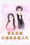 为了青梅，他要我做替死鬼