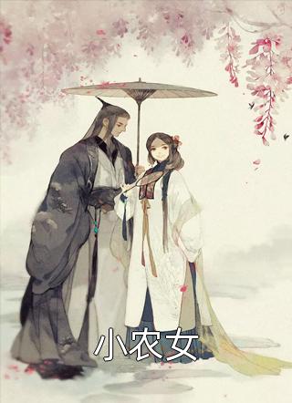 老公的白月光扬言我的女儿不如狗