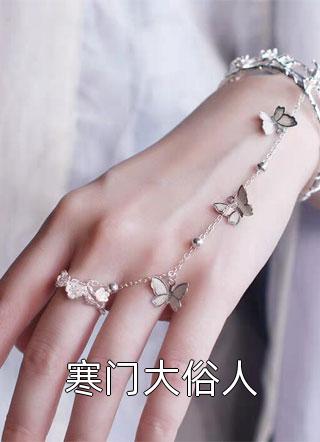 穿越兽世：驯夫种田做女皇