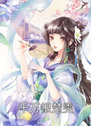 八零二嫁硬汉队长，渣父子悔断肠