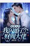 得知未婚夫是妖王，准备将我祭天的家人吓哭了