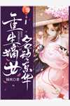 隐居百年出世，我成道祖了？