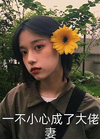 玄学真千金下山后，九个未婚夫哭疯了