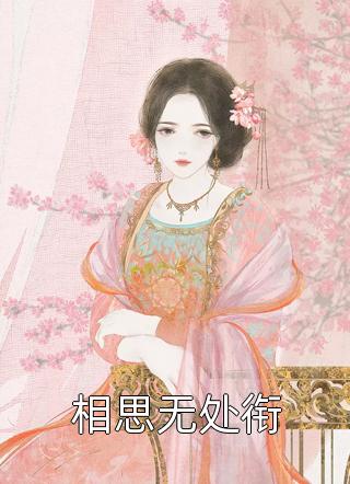 转嫁九千岁后，被我痴缠多年的郡王悔哭了