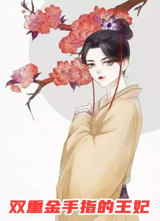 公司高富帅造谣我偷了他八百万