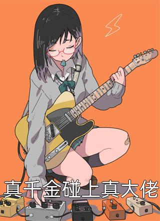 为给并蒂莲妹妹重塑仙骨，未婚夫剜我莲根后悔疯了