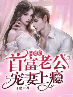 死对头魔尊成了我夫君