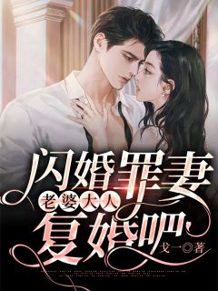 结婚六年，敌不过青梅天降